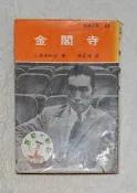 金閣寺／三島由紀夫
