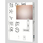 夏天、煙火、我的屍體【獨步20週年紀念版】(乙一) 墊腳石購物網
