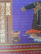 《原住民地方文化產業總體檢》遠流 9573252600【小熊家族】