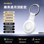 最強GPS全球蘋果頂配定位器 蘋果專用（防丟器 GPS定位器 追蹤器 老人行李箱寵物兒童防走丟）