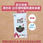 新品❤️無糖 無奶精 奶粉奶茶 歐可茶葉 真奶茶 日月潭阿薩姆濃茶拿鐵 單包 隨身包 隨手包