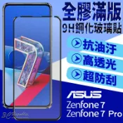 3C共和國 滿版 玻璃貼 鋼化玻璃貼 9H 抗刮 疏油疏水 適用於ASUS ZenFone7 ZenFone 7 Pro 7Pro