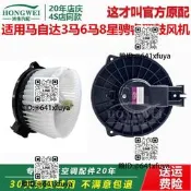 適用於 於Mazda3馬6馬8星騁睿翼M3M6M8空調鼓風機馬達冷暖風扇電機