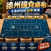德州撲克桌布🔥 德州桌布水晶絨加絨加厚鎖邊專業撲克大桌布棋牌室 各式桌墊組~骰寶/德州組/骰寶桌布/撲克牌/麻將/德州