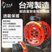 (店+)台灣製造 輪座 100呎(30米) 150呎(45米) 過載保護 延長線 3蕊2.0mm 工業用 動力線
