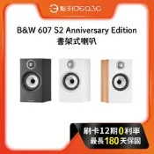 「點子3C」B&W 607 S2 Anniversary Edition 書架式喇叭 25週年紀念版