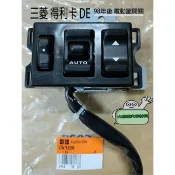 ➶大桃園汽車材料➶ 三菱 得利卡 DE 貨車 98年後 電動窗開關 車窗開關 左邊 正廠 菱利1.3 08- 昇降機開關