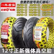 【台灣現貨】正新80/90/100/110/120/130/140/60/70-12電動踏板摩託車真空輪胎