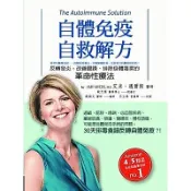 自體免疫自救解方：反轉發炎，改善腸躁、排除身體毒素的革命性療法_【健】【優質新書】