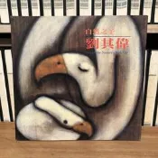 〈一字千金〉自然之子 劉其偉 - 積禪藝術事業出版