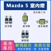 【隔日到貨】馬自達 Mazda5 專用 LED 爆亮 室內燈 車內燈 閱讀燈 車頂燈 後車廂燈 車門燈 行李廂燈 牌照燈
