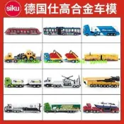 德國正版SIKU仕高合金汽車模型耐摔玩具運輸拖車工程車玩具男