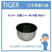 【日本製】日本虎牌TIGER 電子鍋虎牌 日本原廠內鍋內蓋 配件耗材內鍋 JKH-A100 JKHA100 原廠專用款