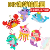 【小布的雜貨】DIY海洋動物鑰匙圈 掛飾 手作材料包 台灣現貨+發票 包包掛飾 香包 動物掛飾 配件  吊飾 掛飾 鑰匙