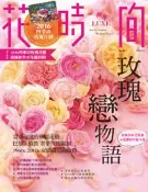 【灰熊iREAD】花時間（10）：玫瑰戀物語－新鮮多彩花氣象．永恆牽絆的愛＆美 KADOKAWA CORPORATION ENTERBRAIN