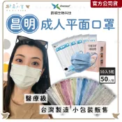 昌明【成人莫蘭迪 醫療級平面口罩 50入/ 10入】 台灣製造 醫用口罩 滿版色系口罩 口罩國家隊製造 5包袋裝一盒