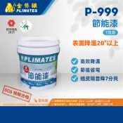 金絲猴PLIMATES P-999節能漆 1加侖 官方旗艦店 免運 高效降溫 節能省電 防水油漆 國家認證節能綠建材
