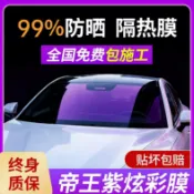 拾光藏寶閣 【帝王紫炫彩】隔熱膜 汽車貼膜 車窗隔熱紙 防曬膜 太陽膜 前擋防爆膜 隱私膜 全車專用 高隔熱率 抗UV紫外線 不影響GPS訊號
