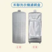 禾聯洗衣機濾網 HWM-1031、HWM-1032、HWM-1033、HWM-1035、HWM-1633