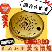 LAMP台灣製造LP-739黃金懷爐庫存大出清無外盒配件齊全