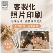 🔥客製化照片印刷｜高畫質輸出｜多尺寸可選｜相片沖洗｜照片輸出｜客製禮物｜紀念照片
