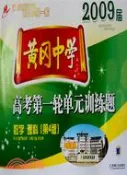 【三民網路書店】2009屆黃岡中學高考第一輪單元訓練題：數學 理科[第4版]（簡體書） 作者：程金輝