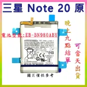 【Hw】 SAMSUNG 三星 Note 20 原裝電池 專用電池 DIY 維修零件 電池EB-BN980ABY 三星