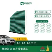 適用AUDI A6(2011~2017) A7(2010~2017) A8三代 冷氣HEPA濾芯 汽車濾網 GAD008