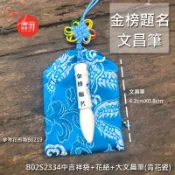 金榜題名_中吉祥袋御守+青花瓷文昌筆_台灣製造_香火袋【鹿府文創 B02S2334】