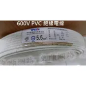 **東順網路** 華新麗華 600V PVC 絕緣電線(IV) 5.5mm平方 零售1米為單位