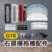 《石頭掃地機配件G10》三角邊刷／五角邊刷／拋棄式拖布／震動拖布／雙震動拖布／抗菌震動拖布【飛兒】