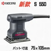 【台北益昌】RYOBI S-550  小方型 砂紙機 磨砂機 刨光機 散打機 S550 KYOCERA 京瓷