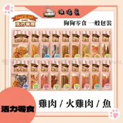 《 GooToe 活力零食 》🇻🇳狗狗零食-｜潔牙骨｜雞胸肉片｜雞肉條｜里肌肉餅｜火雞筋｜雞胗｜魚皮｜雞肝｜