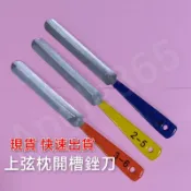 現貨 吉他 上弦枕開槽銼刀 一套三入 電吉他 維修工具 弦距 弦高