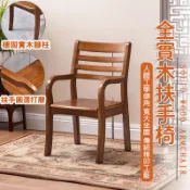 【全實木扶手椅 宅配免運】廣島椅 麻將椅 單人椅 餐椅 書房椅 接待椅 靠背椅 客廳椅 總統椅 老人椅 休閒椅 FGH