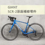 【原廠補修零件】捷安特 GIANT SCR-2補修零件 SCR2零件 SCR2勾爪 SCR握把套 SCR2變速