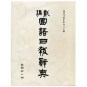 國語日報   新編國語日報辭典(修訂版)  【字典】