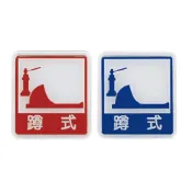 (店+)【W.I.P 台灣聯合】600系列 標示牌 12x11cm  蹲式馬桶 / 個 NO.613