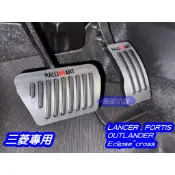 【叛逆】三菱RALLIART 金屬油門 煞車 休息踏板 fortis outlander Eclipse Cross日蝕