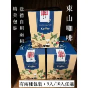 🔥現貨供應中🔥台南東山咖啡 濾掛式咖啡  隨身包 耳掛式咖啡 中淺烘焙 黑咖啡 盒裝 東山咖啡產地合格認證