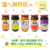 〈金蘭〉脆瓜/香菇麵筋/花生麵筋/小菜心/鮮嫩筍茸(大玻璃瓶)396g 全素可食 金蘭玻璃瓶 金蘭罐頭(超商限重6罐)