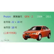 (店+)【車車共和國】Proton 寶騰蓮花 GEN 2 三節式雨刷 後雨刷 雨刷膠條 可換膠條式雨刷 雨刷錠