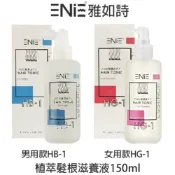 BERROCAL 貝羅卡 ENIE 雅如詩 HB-1男用 / HG-1女用 植粹髮根滋養液 150ml 頭皮護理 涼感護理 頭皮水 【貝羅卡】