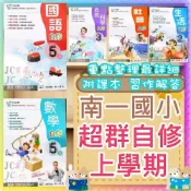  (店+)【南一】JC書局 南一國小 南一版 115上學期 國小 自修 國語 數學 自然 生活 社會  1上 2上 3上 4上 5上 6上
