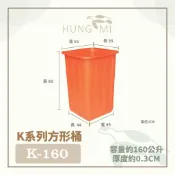 【在地好工具】泓米 方型養殖桶 K160 普力桶 過濾桶 垃圾桶 回收桶 塑膠桶 方型桶 儲水桶 高腳桶 方桶 耐酸桶