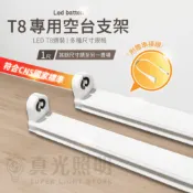 💡 真光照明 🙌🏻  T8 LED 燈管 空台 支架 1呎 燈具支架 可超商取貨 另有2呎/4呎請至另一賣場下單