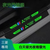 【特價優惠】Mitsubishi三菱 汽車夜光門檻條 後備箱防護貼 汽車門檻保護貼 防刮貼防踩貼 踏板貼 迎賓踏板保護