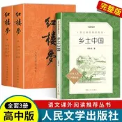  紅樓夢人民文學出版社原著正版曹雪芹高中生高一高中完整版全本未刪減白話文文言文暢銷全譯本青少年版四大名著原版鄉土中國費孝通