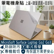 【Ezstick】Microsoft Surface Laptop Go2 Go3 機身貼 (含上蓋+鍵盤週圍+底部貼)