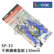 日本 3.PEAKS 小山 不銹鋼 塑膠 斜口鉗 SP-33 塑膠鉗 模型剪 5“ 130mm SP33